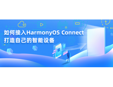 教你使用最簡單的方法接入HarmonyOS Connect，打造屬于自己的智能設(shè)備